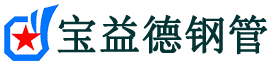 宝益德钢管永安分公司-永安声测管现货-永安本地资源现货